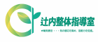 辻󠄀内整体指導室